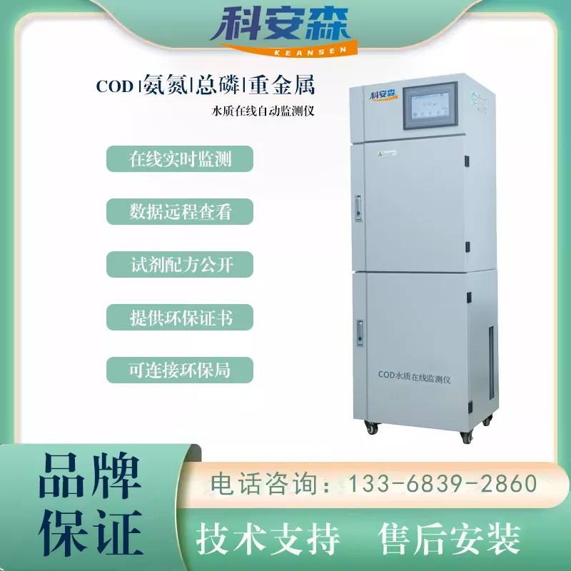 cod水质在线环保监测仪