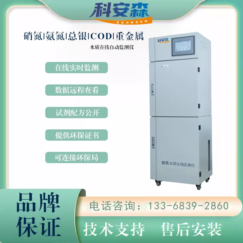 氨氮水质在线环保监测仪